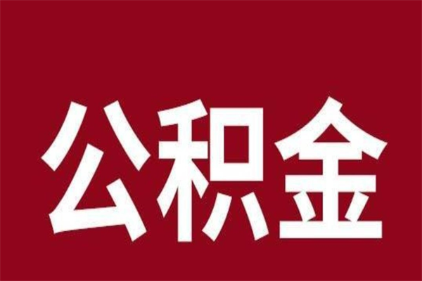 临夏公积金离职怎么领取（公积金离职提取流程）