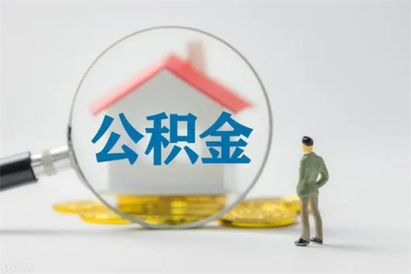 临夏辞职后能取公积金吗（辞职后能取住房公积金吗）